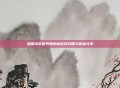 暖暖环游世界奥地利游戏攻略与体验分享