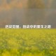 逆战觉醒，挑战中的重生之路