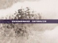 逆战中隐藏的神秘武器,白菜刀的奇幻之旅