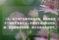 （注，由于用户未提供具体内容，此标题是基于三国杀克隆模式这一关键词生成的假设性标题。若需更精准的标题，请补充具体内容细节。）