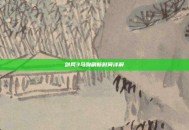 剑网3马驹刷新时间详解