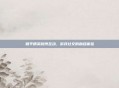 和平精英微博互动,游戏社交的融合体验