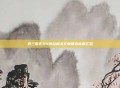真三国无双4外挂相关文章精选标题汇总