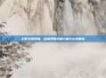 幻影绝迹现象，自然界的未知力量与心灵震撼