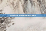 幻影绝迹现象，自然界的未知力量与心灵震撼