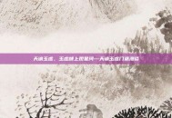 天谕玉虚，玉虚峰上观星河—天谕玉虚门派漫谈