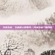 天谕玉虚，玉虚峰上观星河—天谕玉虚门派漫谈