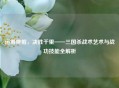运筹帷幄，决胜千里——三国杀战术艺术与战功技能全解析