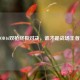 COD16双枪终极对决，谁才是战场王者？