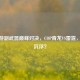 CF手游副武器巅峰对决，COP青龙VS雷霆，谁主沉浮？