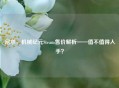 尼尔，机械纪元Steam售价解析——值不值得入手？