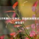 LOL猴子死舞BUG引争议，技能机制异常还是隐藏设定？