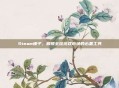 Steam梯子，解锁全球游戏市场的必备工具