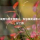 从区域黑马到全国霸主，和平精英山东ST的崛起之路