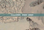 Steam书单精选，发现值得一读的佳作