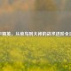 和平精英，从菜鸟到大神的战术进阶全攻略