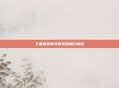 王者荣耀韩文音乐的魅力解析