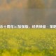 三国杀十周年567加强版，经典焕新·策略升级