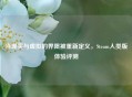 当现实与虚拟的界限被重新定义，Steam人类版体验评测