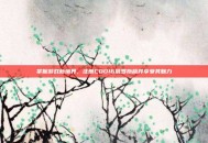 掌握游戏新境界，注册COD16俄罗斯版并享受其魅力