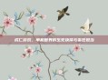成仁游戏，单机世界的生死抉择与责任担当