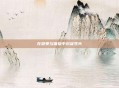 在感受与体验中沉淀生长