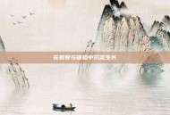 在感受与体验中沉淀生长