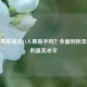 和平精英淘汰11人算高手吗？全面剖析击杀数的真实水平