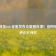 和平精英2024年度发布会震撼来袭！官网预约通道正式开启