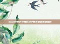QQ封停后仍可畅玩和平精英游戏策略解析