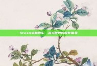 Steam电脑跑车，虚拟世界的极致体验