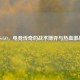 CS:GO，电竞传奇的战术博弈与热血激战
