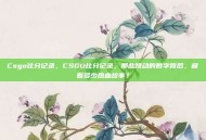 Csgo比分记录，CSGO比分记录，那些跳动的数字背后，藏着多少热血故事？