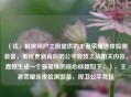 （注，根据用户之前提供的王者荣耀连夜检测装备，系统更新背后的公平竞技之战相关内容，直接生成一个最简练的核心标题如下，），王者荣耀连夜检测装备，捍卫公平竞技