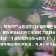 （注，根据用户之前提供的王者荣耀连夜检测装备，系统更新背后的公平竞技之战相关内容，直接生成一个最简练的核心标题如下，），王者荣耀连夜检测装备，捍卫公平竞技