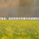 逆市掘金，波动市场中的增长机遇捕捉策略