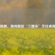 古城新趣，扬州掀起‘三国杀’文化桌游风潮