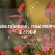 吃鸡战场上的制服装扮，PUBG战术风格与个性表达的艺术