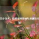 逆战女仆任务，隐藏福利揭秘与速通技巧全攻略