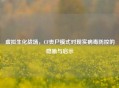虚拟生化战场，CF丧尸模式对现实病毒防控的隐喻与启示