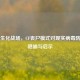 虚拟生化战场，CF丧尸模式对现实病毒防控的隐喻与启示
