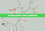 和平精英玩家遭遇主界面无法返回的问题