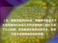 （注，根据您提供的内容，我推测可能是关于王者荣耀顶尖玩家生态的深度解析，因此生成了以上标题。若您能提供具体内容文本，我将为您生成更精准匹配的标题。）