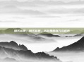 明代官服，明代官服，衣冠里的权力与秩序