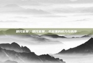 明代官服，明代官服，衣冠里的权力与秩序