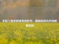 手机三国杀财神驾到称号，揭秘游戏内外的财富密码