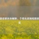 CF武器皮肤包全解析，个性化战场炫酷装备一览