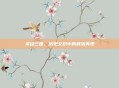 灵动三国,历史交织中的鲜活再现