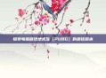 探索电脑版绝地求生(PUBG)的最佳版本