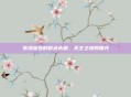 荒漠深处的橙色希望，无主之地的曙光